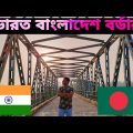Explore India Bangladesh Border 🙂 Funny vlog😀Best Place🔥THE BONG KD