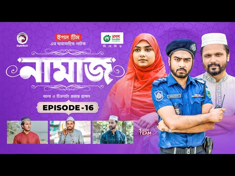 Namaz | Bangla Natok | Afjal Sujon, Iftekhar Ifti, Ontora, Subha | Drama Serial | EP 16