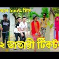 Bangla ЁЯТФ Tik Tok Videos | рж╣рж╛ржБрж╕рж┐ ржирж╛ ржЖрж╕рж▓рзЗ ржПржоржмрж┐ ржлрзЗрж░ржд (ржкрж░рзНржм-рзорзп) | Bangla Funny TikTok Video | #SK24