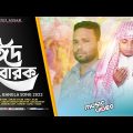 Eid Mubarak ( ঈদ মোবারক ) New Official Song 2022 | RAJIB | Bangla Music Video | RA MUSIC ASSAM