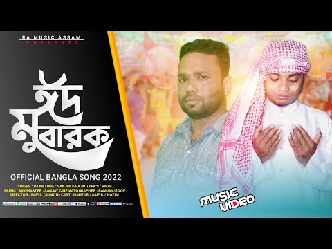 Eid Mubarak ( ঈদ মোবারক ) New Official Song 2022 | RAJIB | Bangla Music Video | RA MUSIC ASSAM