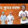 ঈদে সুদের ব্যবসা | Bangla funny video | Deshi Entertainment BD | Desi Cid | দেশী | #desi_cid#golmal