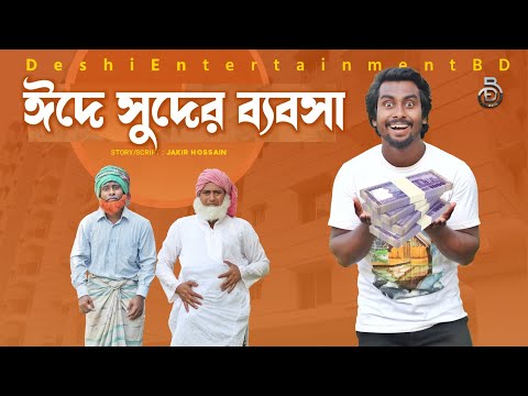 ঈদে সুদের ব্যবসা | Bangla funny video | Deshi Entertainment BD | Desi Cid | দেশী | #desi_cid#golmal