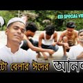 ছোটো বেলার ঈদের আনন্দ || Rakib Short Fun || Bangla Funny Video || Rakib