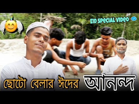ছোটো বেলার ঈদের আনন্দ || Rakib Short Fun || Bangla Funny Video || Rakib