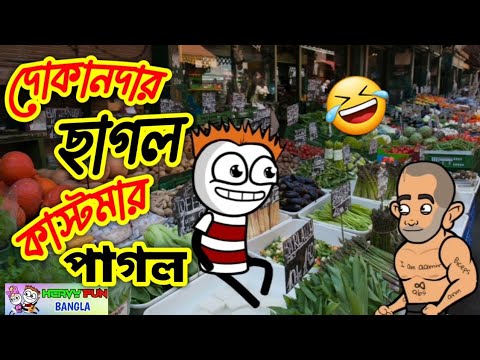 বিখ্যাত দোকানদার 🤣 | কাস্টমার কে শেষ পর্যন্ত পাগল করে ছাড়লো | Funny Video by Heavy Fun Bangla