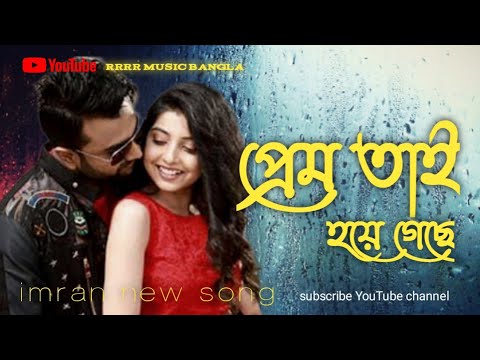 PREM HOYEGESHE | BANGLA MUSIC VIDEO SONG | IMRAN MAHMUDUL #rrrr_music_Bangla