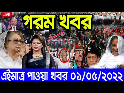 এইমাত্র পাওয়া Bangla News 01 May 2022 l Bangladesh latest news update news। Ajker Bangla News
