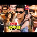 Super Star Manna & Rituporna Bangla Cinema l Shesh Bongsodhor l Misha Sawdagor l Bangla Full Movie
