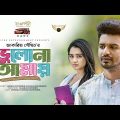 Bhulona Amay | Official Trailer | Mushfiq R Farhan | Keya Payel | Jakaria Showkhin
