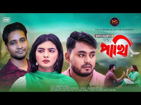 পাখি । Pakhi । Rumon Dewan । Ahmed Robbani | Sneha | Akon | New Bangla Music Video 2022