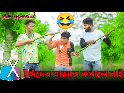 ঈদের বাজার কপালে নাই | EID Special Bangla Funny Video 2022 | Free Boys Ltd