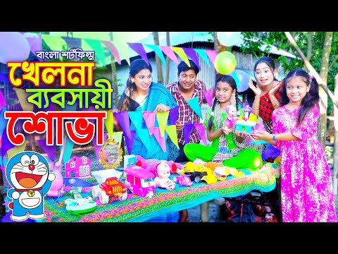 খেলনা ব্যবসায়ী শোভা _ বাংলা কমেডি নাটক "অনুধাবন" onudhabon | bangla comedy natok | bangla natok 2021