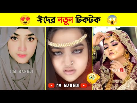 ঈদের নতুন টিকটক | হাঁসি না আসলে এমবি ফেরত | Bangla Funny TikTok Video | New TikTok Video 2022