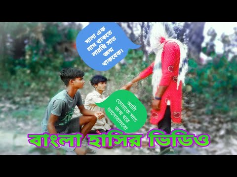 BANGLA NEW COMEDY VIDEO|BANGLA COMEDY VIDEO|BANGLA FUNNY VIDEO|BANGLA NEW FUNNY VIDEO|#comedy |#yft