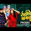 Theta Bablu | ঠ্যাটা বাবলু | Trailer | Chashi Alam | Sumaiya Anjum Mithila | Bangla Natok 2021