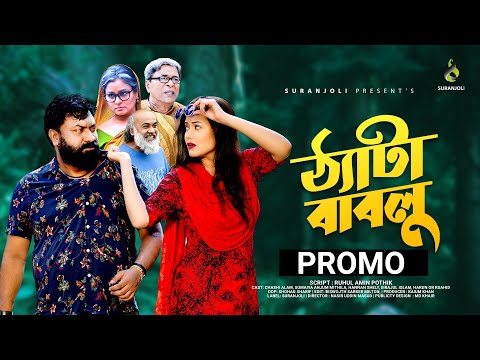 Theta Bablu | ঠ্যাটা বাবলু | Trailer | Chashi Alam | Sumaiya Anjum Mithila | Bangla Natok 2021