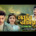 Samz Vai | Monta Vangiya | Bangla Music Video | New Song 2021 | Tanvir Paros