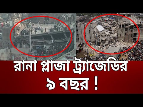 রানা প্লাজা ট্র্যাজেডির ৯ বছর ! | Rana Plaza Tragedy | Bangla News | Mytv News