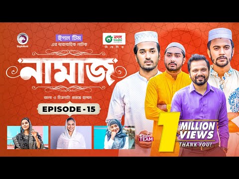 Namaz | Bangla Natok | Afjal Sujon, Iftekhar Ifti, Ontora, Subha | Drama Serial | EP 15
