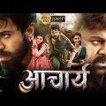 Acharya | Ram Charan | Chiranjeevi | New South Indian Movies Dubbed in Hindi 2022 Full