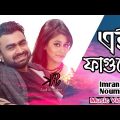 এই ফাগুনে Ei Fagune || Imran & Noumi Bangla Music Video 2012 || RK Audio Video
