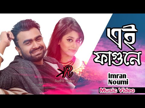 এই ফাগুনে Ei Fagune || Imran & Noumi Bangla Music Video 2012 || RK Audio Video