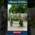 শফিকের বউ কেন চলে যাই দেখুন | Bangla Funny Video | Funny Video | Palli Gram Tv | #shorts