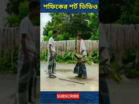 শফিকের বউ কেন চলে যাই দেখুন | Bangla Funny Video | Funny Video | Palli Gram Tv | #shorts