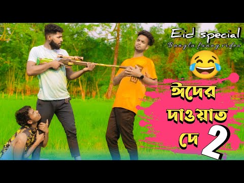 ঈদের দাওয়াত দে | Eid Ar Dawat De Bangla Funny Video 2022 | Eid Special | Free Boys Ltd