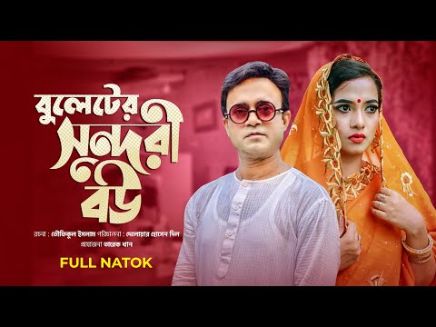 বুলেটের সুন্দরী বউ | Buleter Sundori Bou | Akhomo Hasan | Any Khan | Comedy Bangla Natok 2022