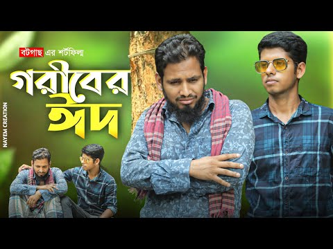 Goriber Eid | গরীবের ঈদ | Bangla Natok | Eid Natok | New Natok | Emotional Video | So Sad Story