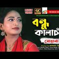 বন্ধু কালাচাঁন।। Bondhu Kala Chan।। Sohana।। সোহানা || Bangla Music Video 2022 || PB Music Video