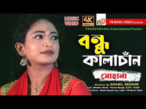 বন্ধু কালাচাঁন।। Bondhu Kala Chan।। Sohana।। সোহানা || Bangla Music Video 2022 || PB Music Video