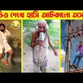 দুনিয়ার সবচেয়ে মজার ভিডিও | Bangla funny video | Mayajaal | Totpor facts | Funny Fact