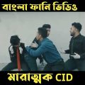দেশীCID পুলিকে ভয়পায় | মারাত্মক CID || Marattok CID |  Bangla Funny Video | Zan Zamin