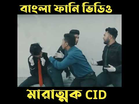 দেশীCID পুলিকে ভয়পায় | মারাত্মক CID || Marattok CID |  Bangla Funny Video | Zan Zamin