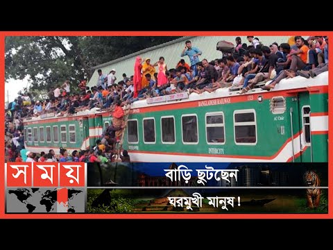 তৃতীয় দিনে ট্রেনেও বেড়েছে যাত্রীদের চাপ! | Eid Train Journey | Kamalapur Railway Station | Somoy TV