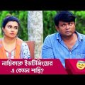 নায়িকাকে ইভটিজিংয়ের এ কেমন শাস্তি? প্রাণ খুলে হাসতে দেখুন – Bangla Funny Video – Boishakhi TV Comedy