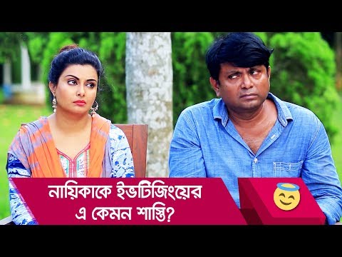 নায়িকাকে ইভটিজিংয়ের এ কেমন শাস্তি? প্রাণ খুলে হাসতে দেখুন – Bangla Funny Video – Boishakhi TV Comedy