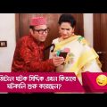 ডিজিটাল ঘটক সিদ্দিক এখন কিভাবে ঘটকালি শুরু করেছেন দেখুন – Bangla Funny Video – Boishakhi TV Comedy
