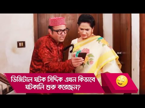 ডিজিটাল ঘটক সিদ্দিক এখন কিভাবে ঘটকালি শুরু করেছেন দেখুন – Bangla Funny Video – Boishakhi TV Comedy