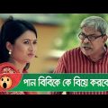 এই পানবিবিকে কে বিয়ে করবে? প্রাণ খুলে হাসতে দেখুন – Bangla Funny Video – Boishakhi TV Comedy.