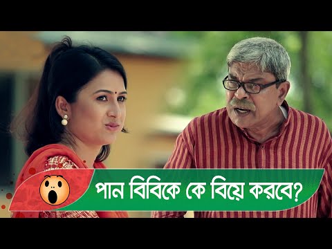 এই পানবিবিকে কে বিয়ে করবে? প্রাণ খুলে হাসতে দেখুন – Bangla Funny Video – Boishakhi TV Comedy.