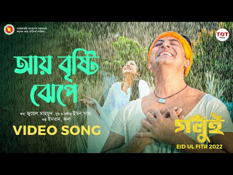 আয় বৃষ্টি ঝেঁপে | Aye Bristy Jhepe | Imran | Kona | Shakib Khan | Puja chery | Golui Movie Song