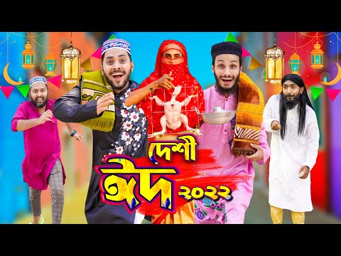 দেশী ঈদ | ঈদের পাগলামি | Bangla Funny Video | Family Entertainment bd |Desi People In Eid | Desi Cid