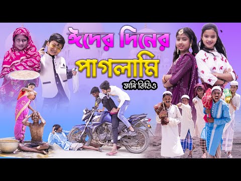 ঈদের দিনের পাগলামি || বাংলা  ফানি ভিডিও || Bengali Comedy Video || Gramergolpo Funny Video 2022..