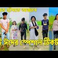 Bangla 💔 Tik Tok Videos | হাঁসি না আসলে এমবি ফেরত (পর্ব-৯০) | Bangla Funny TikTok Video | #SK24