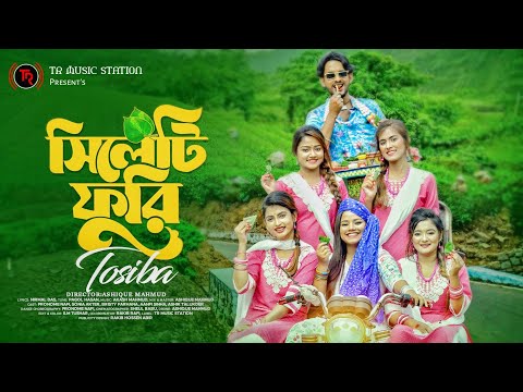 সিলেটি ফুরি | Sylheti Furi | Tosiba Begum | Pronome Nafi | Sonia Akter | Bristy Farhana| Aanfi Sinha