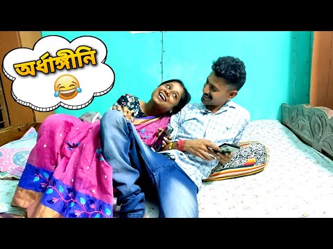 অর্ধাঙ্গিনী 😒 | Apurba Bhowmik Funny Video | Bangla New Natok 2022 |